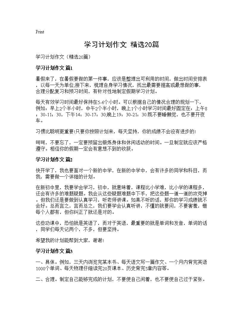 学习计划作文(精选20篇)