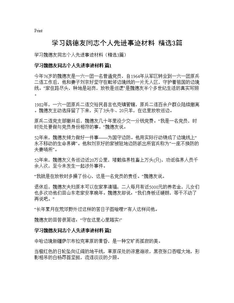 学习魏德友同志个人先进事迹材料(精选3篇)