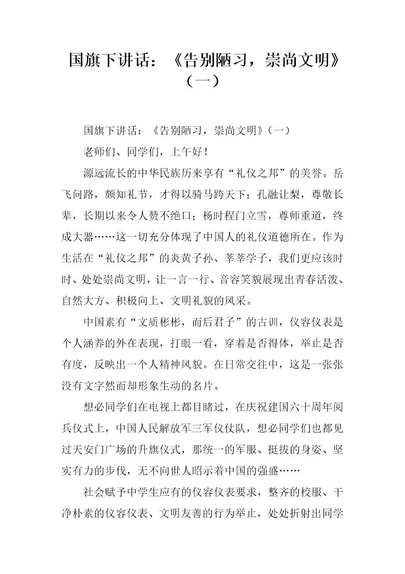 国旗下讲话 《告别陋习，崇尚文明》(一)