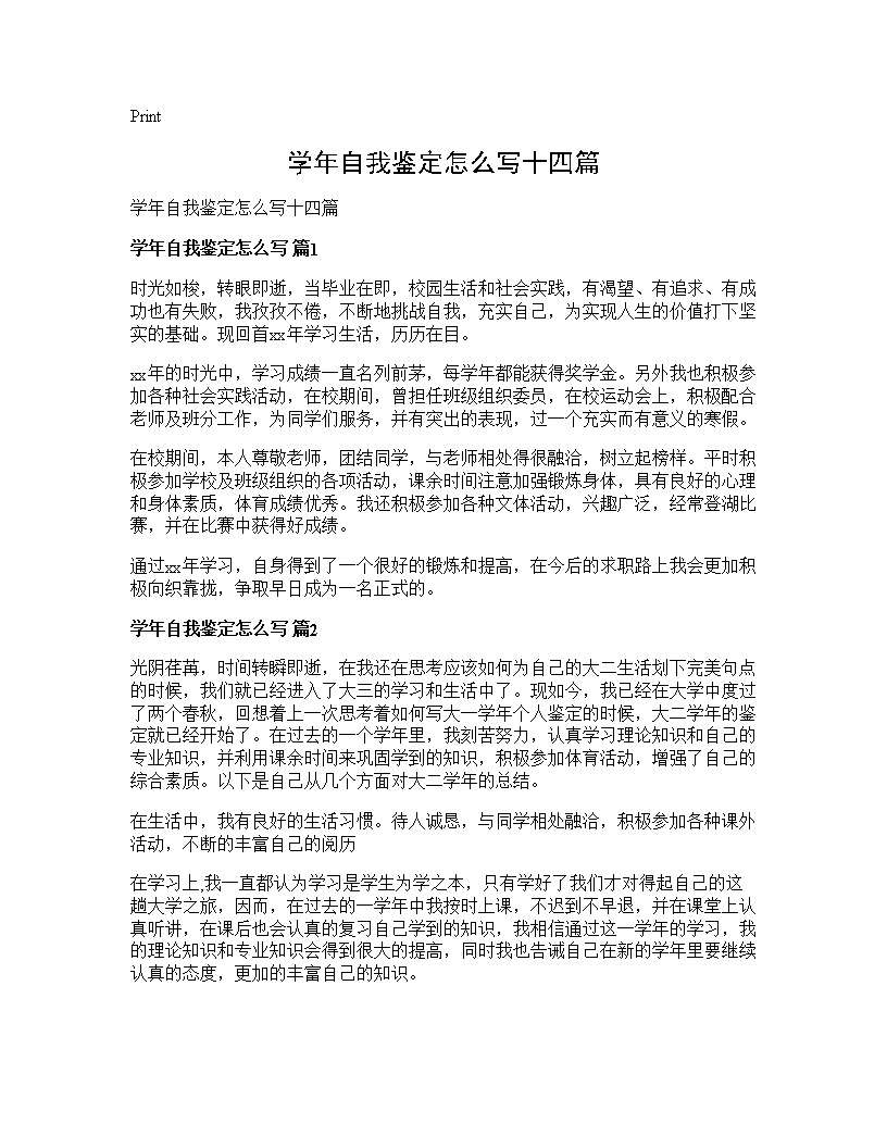 学年自我鉴定怎么写十四篇