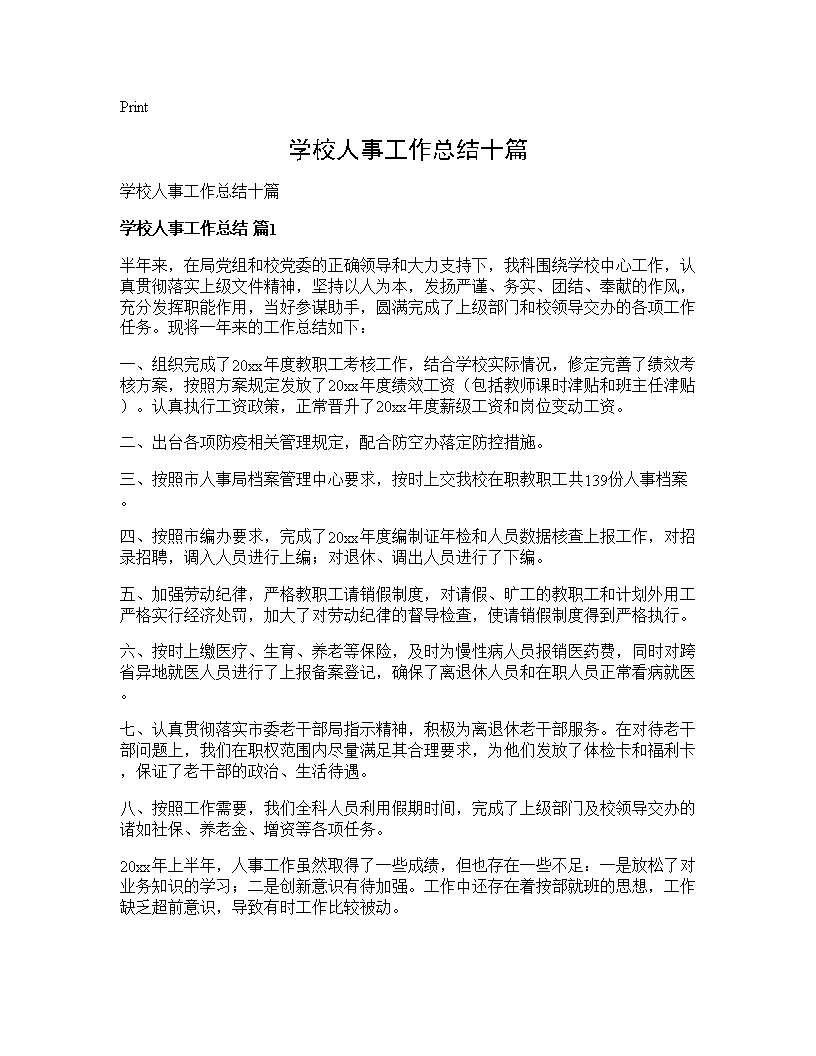 学校人事工作总结十篇