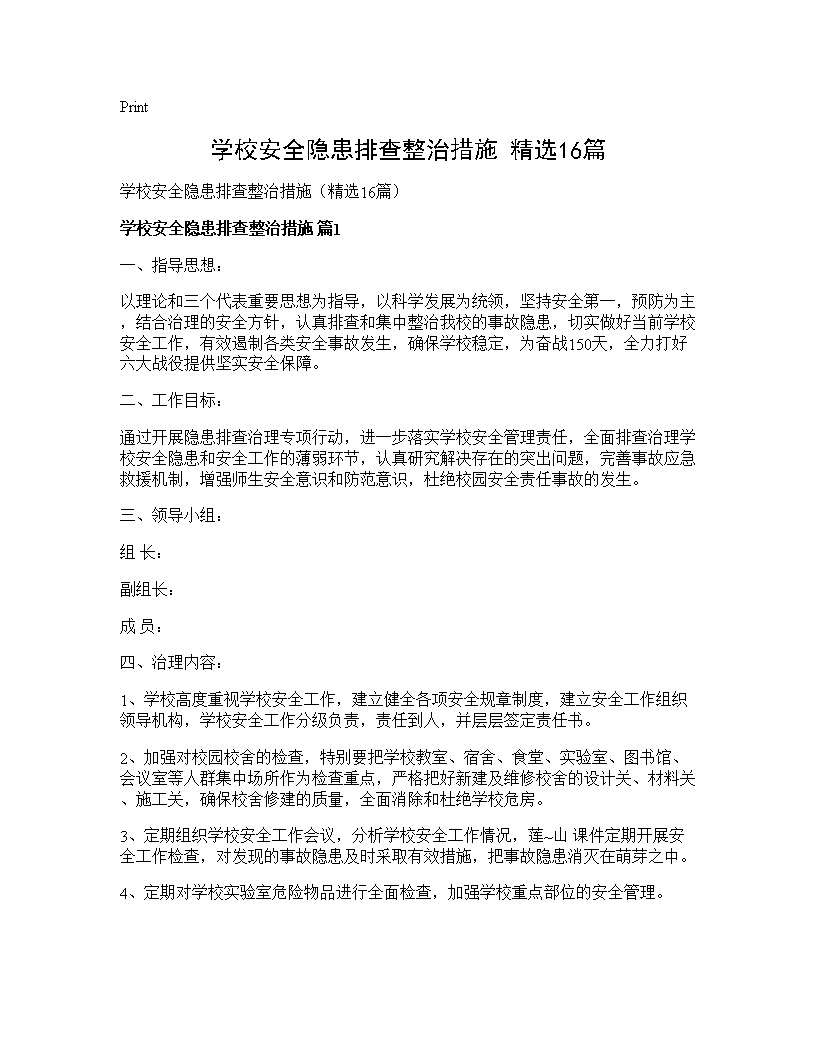 学校安全隐患排查整治措施(精选16篇)