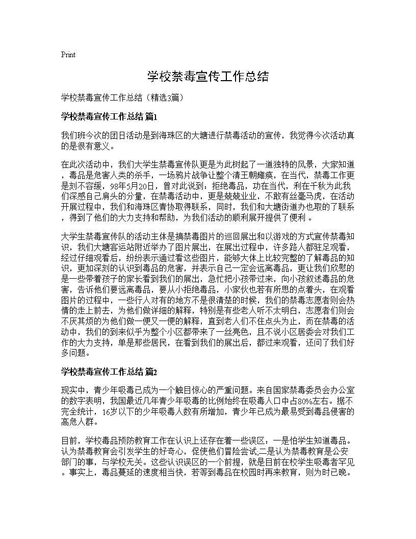 学校禁毒宣传工作总结3篇