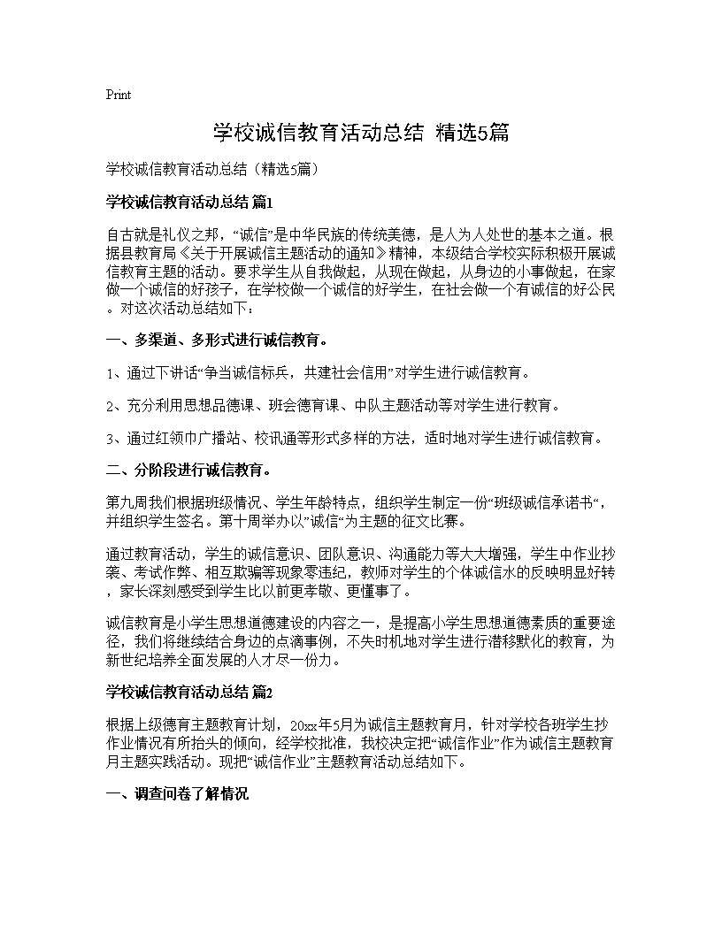 学校诚信教育活动总结(精选5篇)