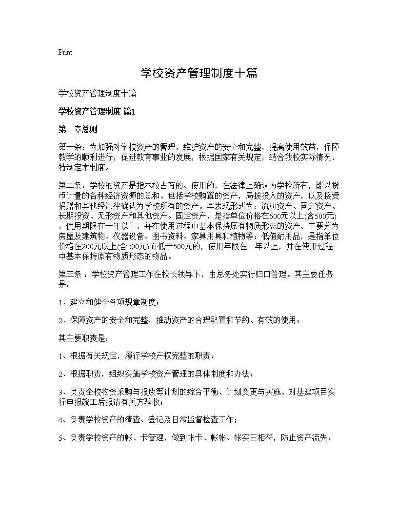 学校资产管理制度十篇