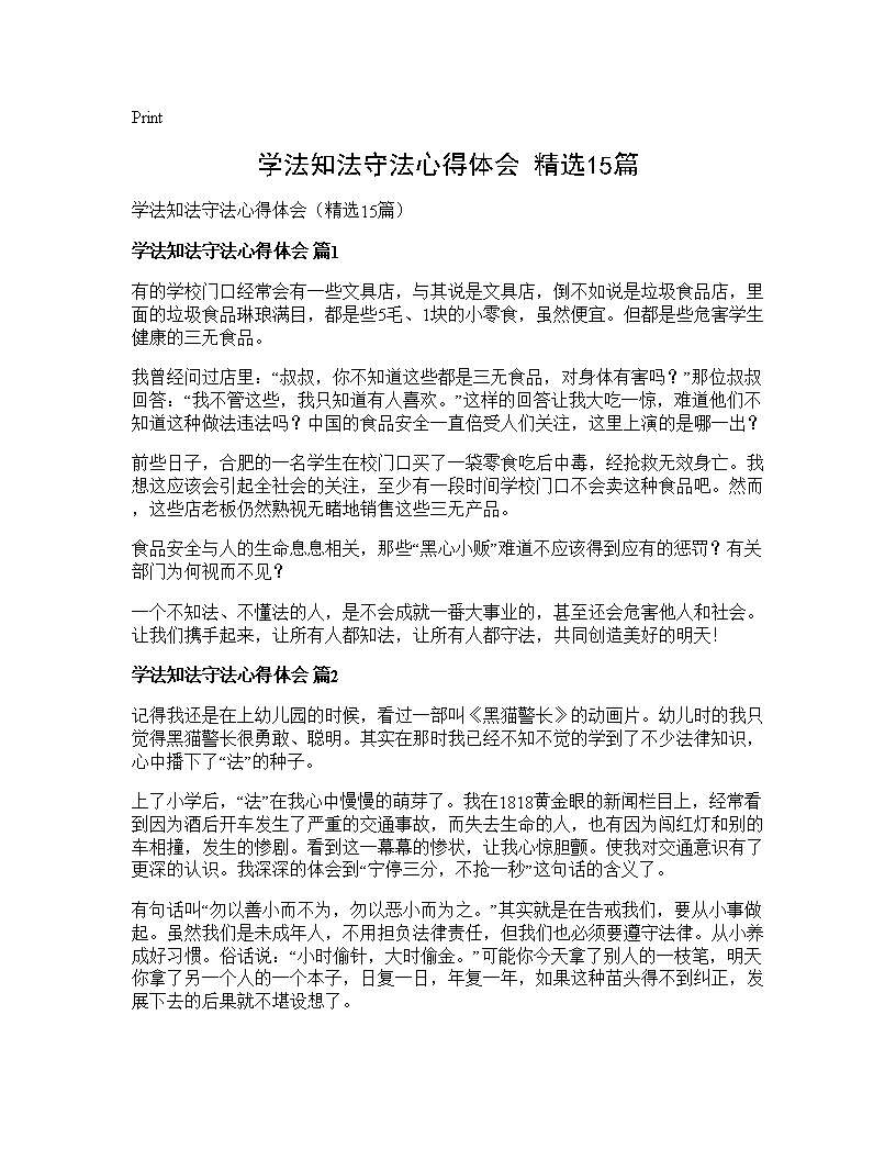 学法知法守法心得体会(精选15篇)