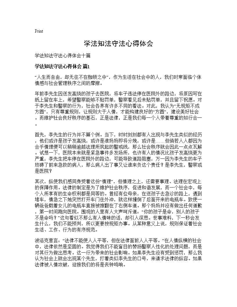 学法知法守法心得体会