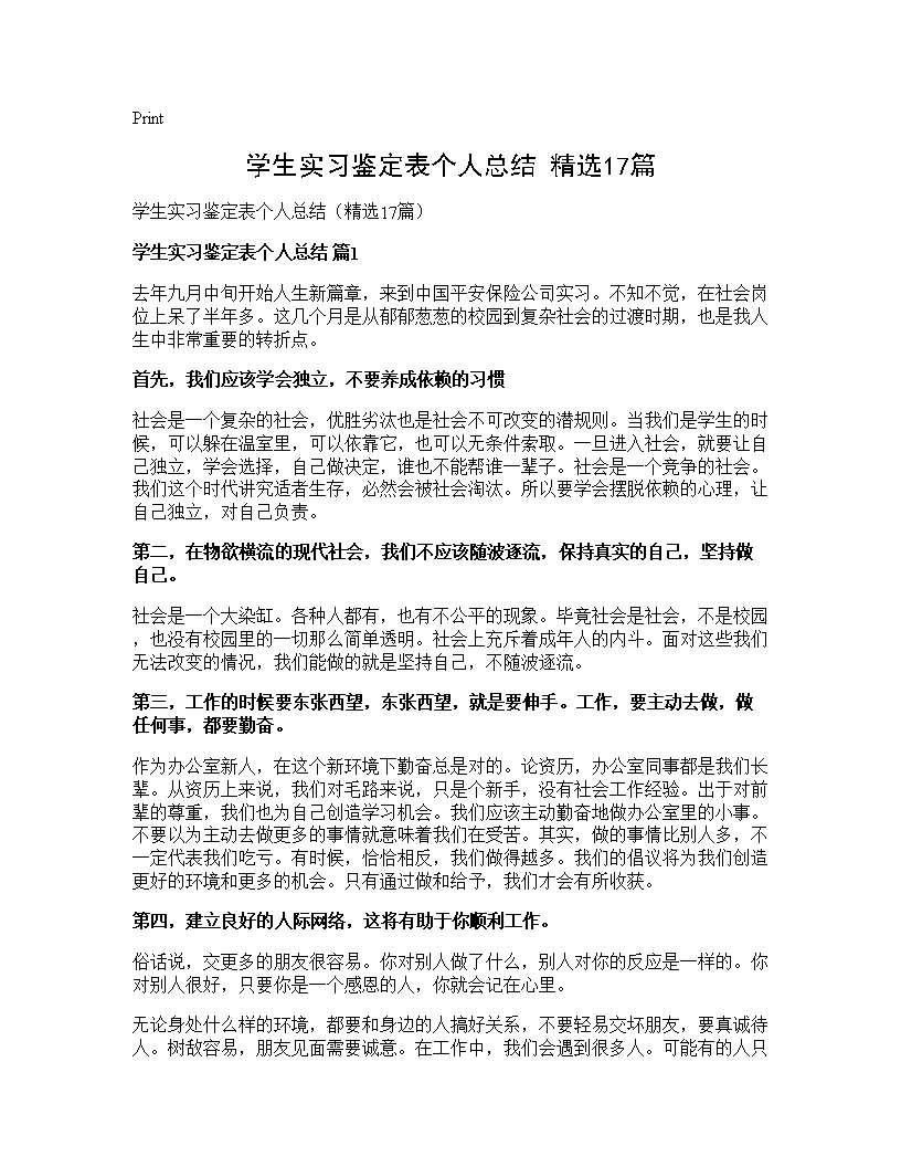 学生实习鉴定表个人总结(精选17篇)