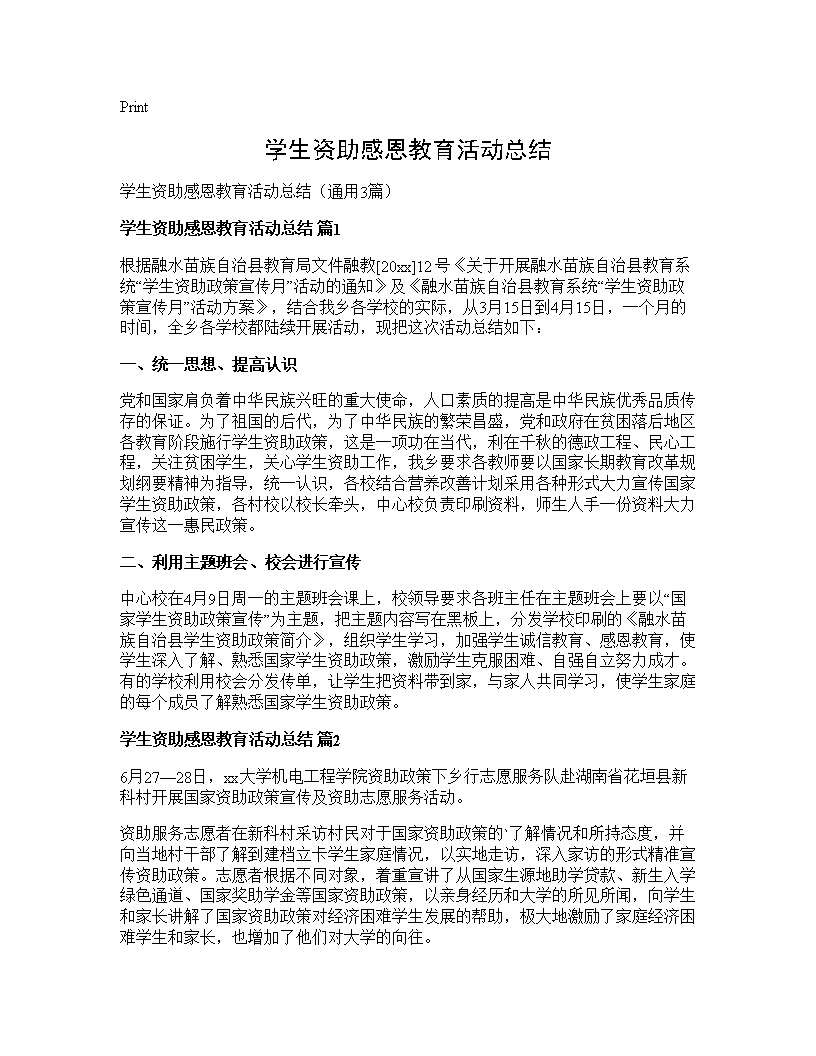 学生资助感恩教育活动总结3篇