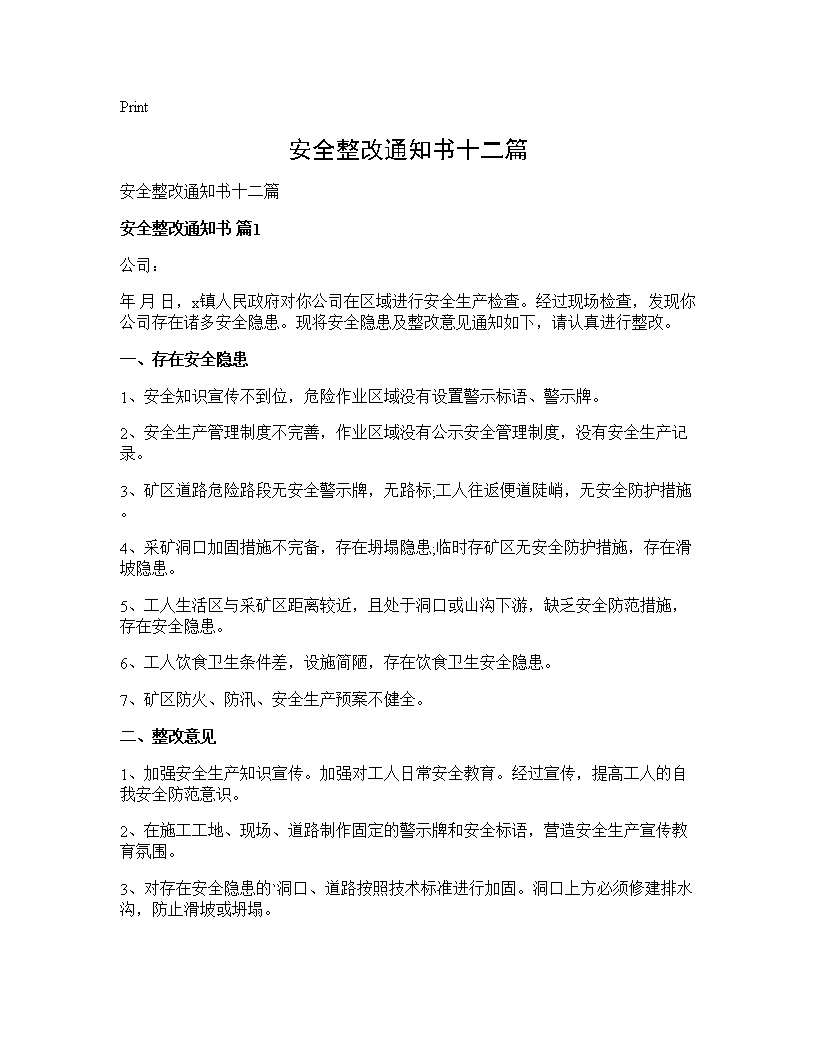 安全整改通知书十二篇