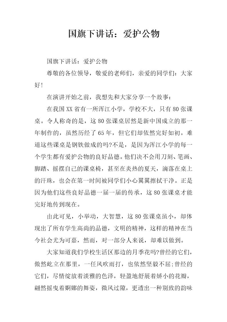 国旗下讲话 爱护公物