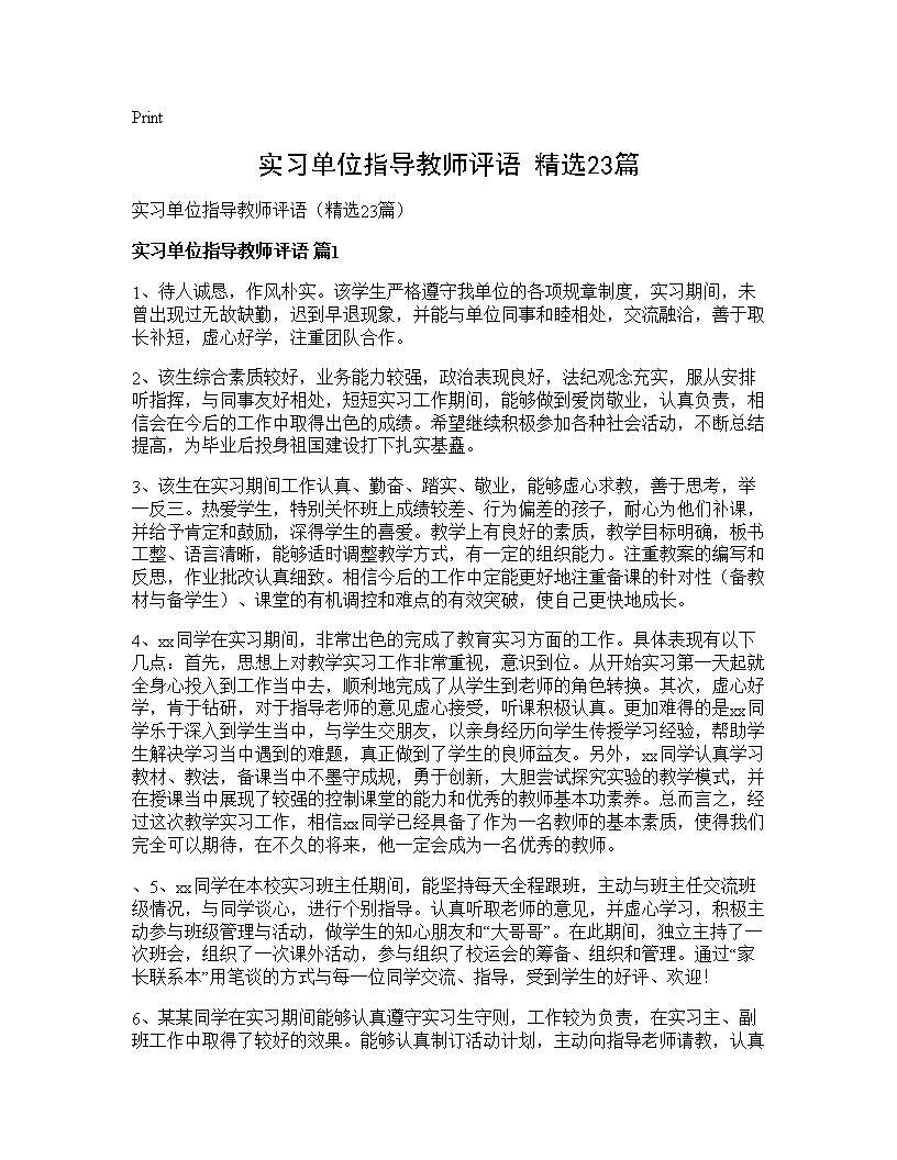 实习单位指导教师评语(精选23篇)