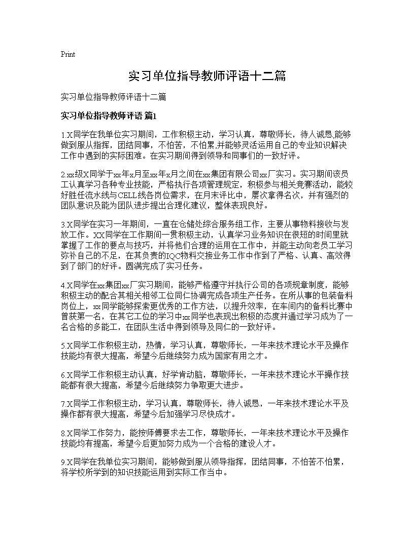 实习单位指导教师评语十二篇