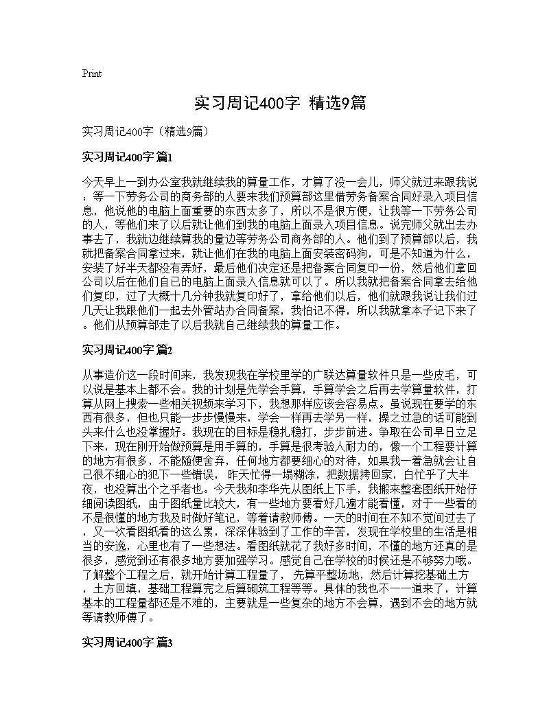 实习周记400字(精选9篇)