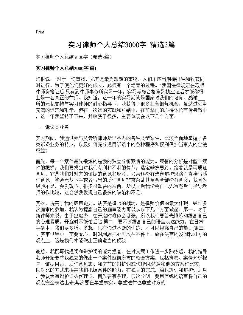 实习律师个人总结3000字(精选3篇)