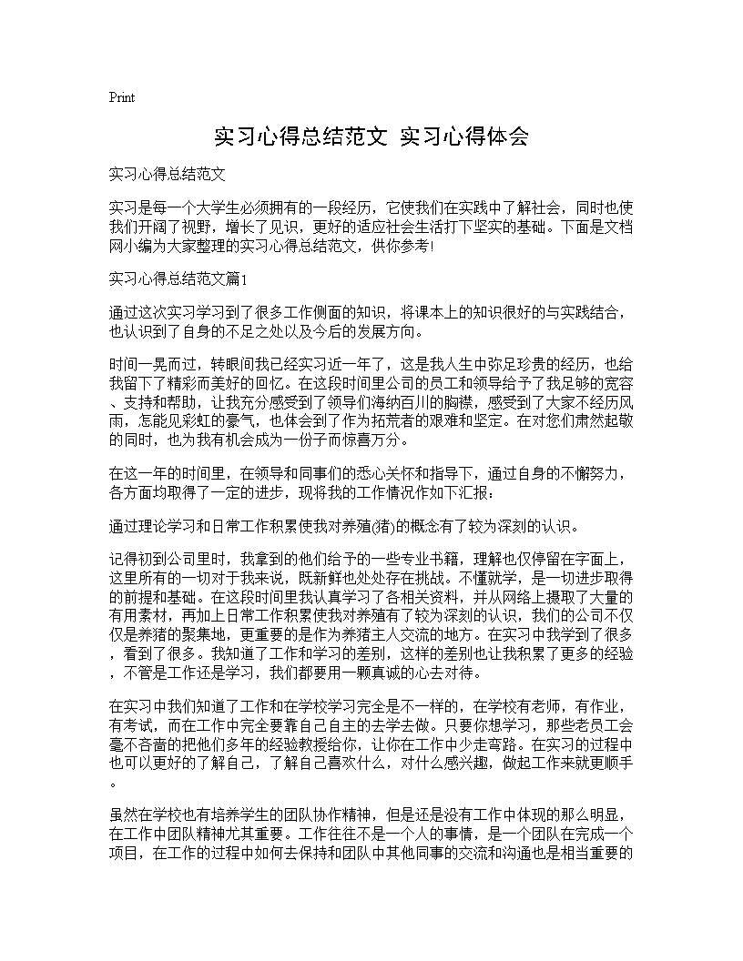 实习心得总结范文 实习心得体会