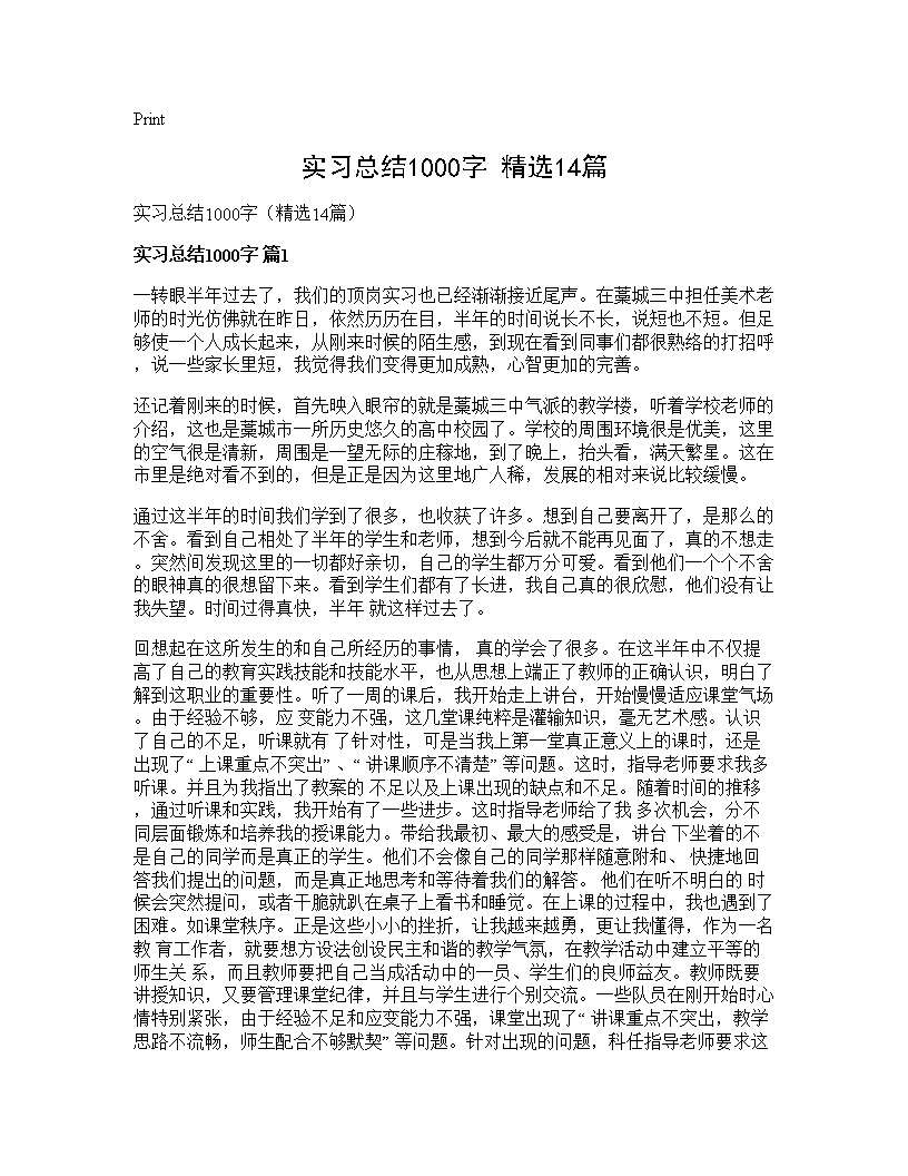 实习总结1000字(精选14篇)