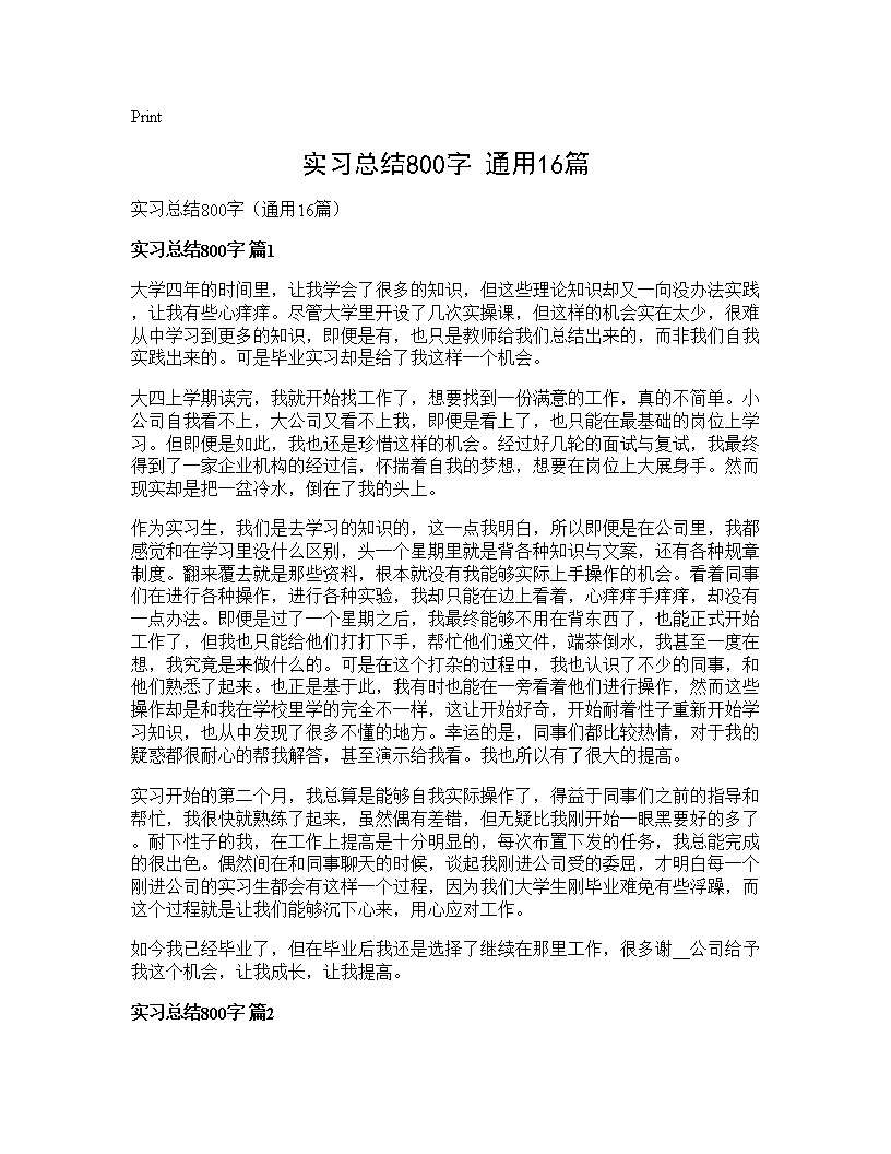 实习总结800字(通用16篇)