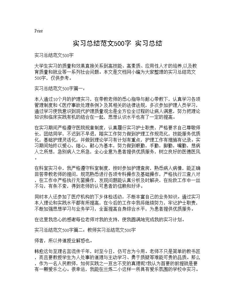 实习总结范文500字 实习总结