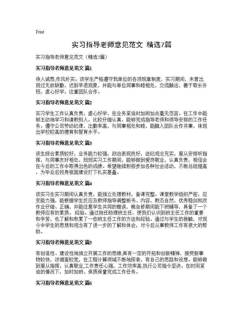 实习指导老师意见范文(精选7篇)