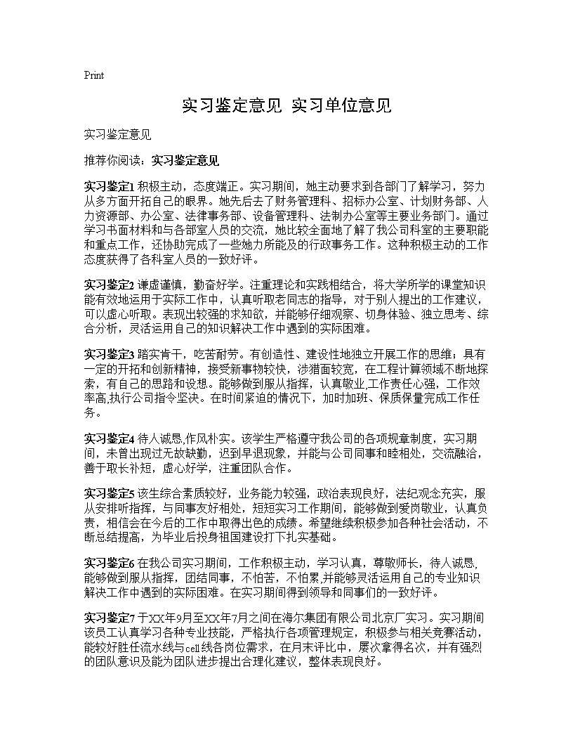 实习鉴定意见 实习单位意见