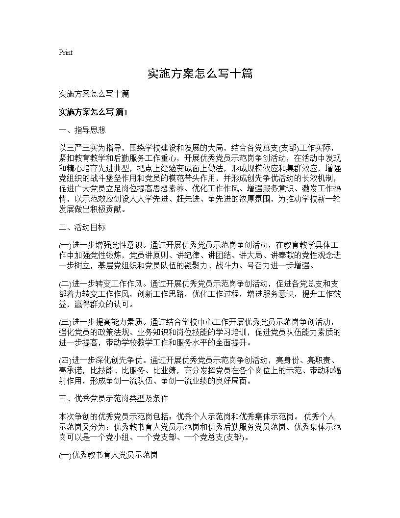 实施方案怎么写十篇