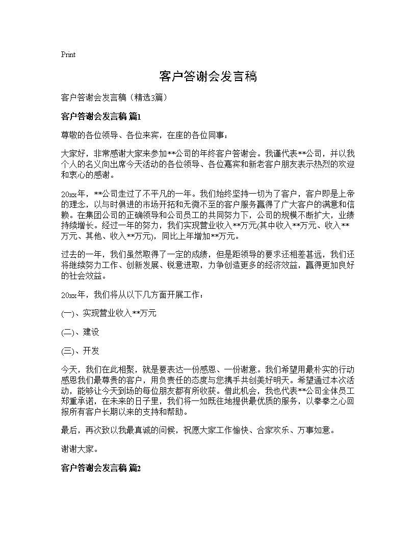 客户答谢会发言稿3篇