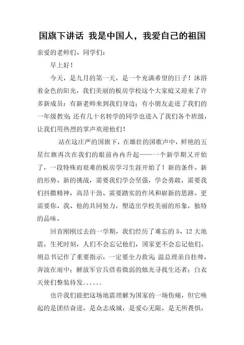 国旗下讲话 我是中国人，我爱自己的祖国