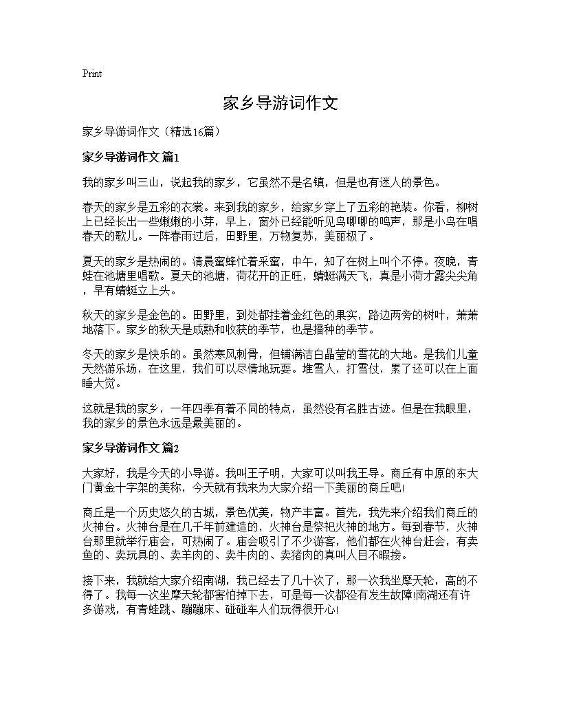 家乡导游词作文16篇