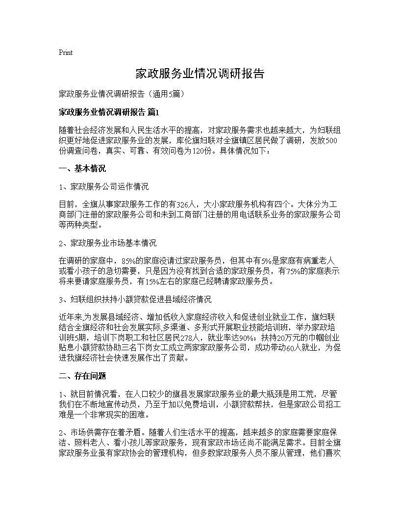 家政服务业情况调研报告5篇