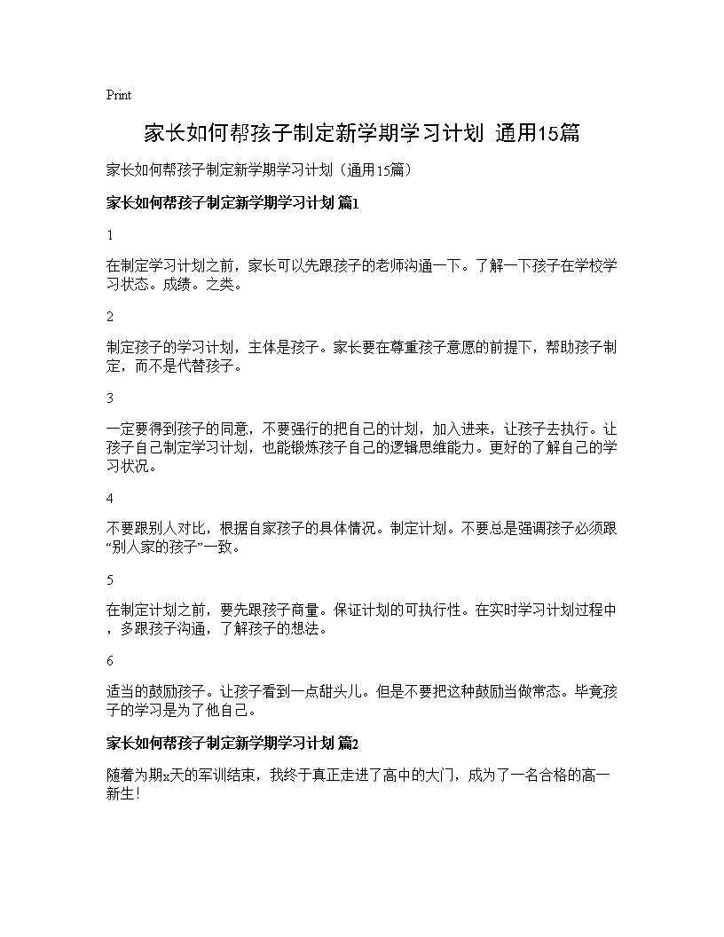 家长如何帮孩子制定新学期学习计划(通用15篇)