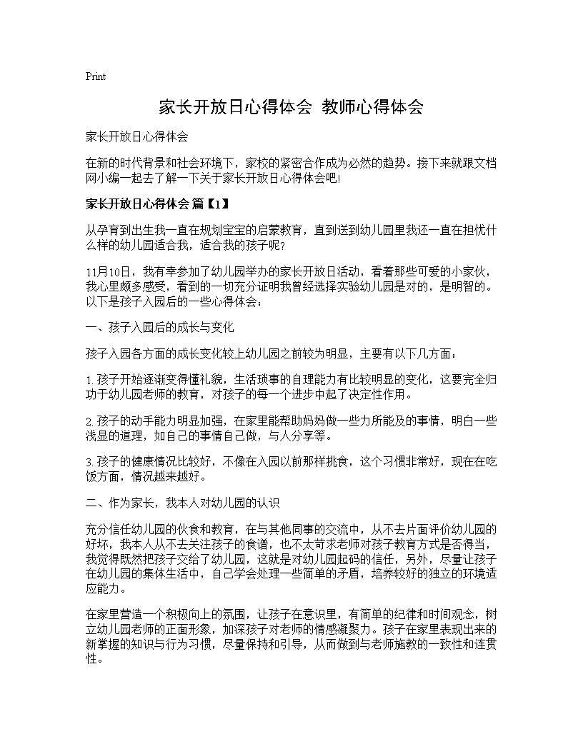 家长开放日心得体会 教师心得体会