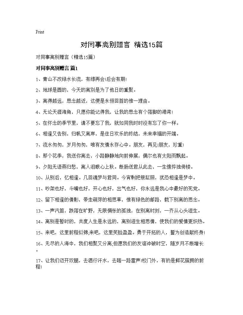 对同事离别赠言(精选15篇)