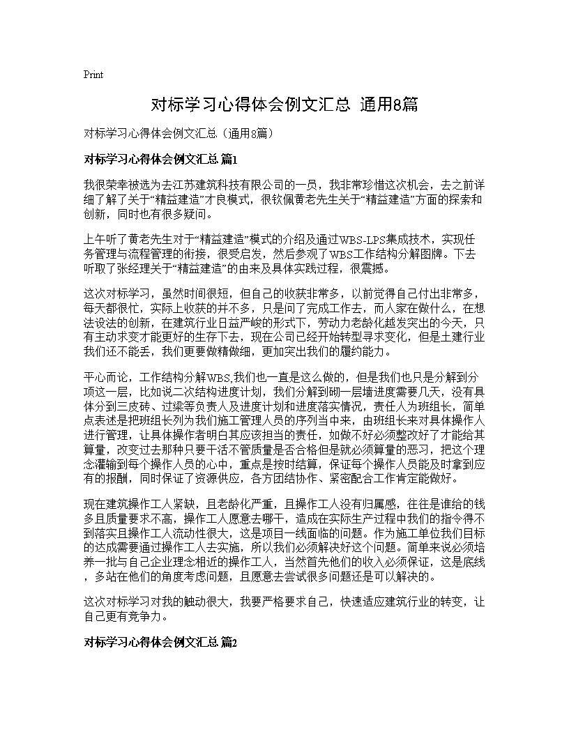 对标学习心得体会例文汇总(通用8篇)