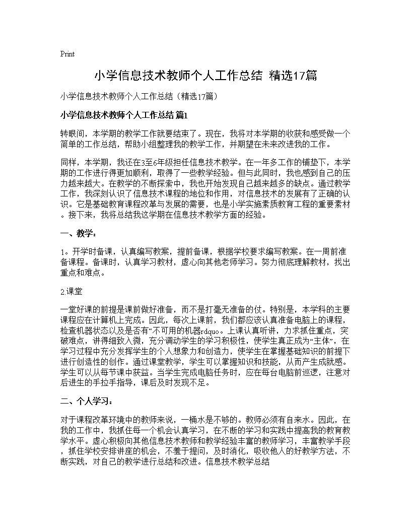 小学信息技术教师个人工作总结(精选17篇)