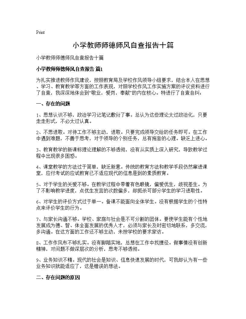 小学教师师德师风自查报告十篇