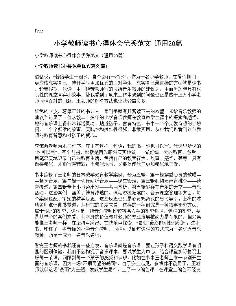 小学教师读书心得体会优秀范文(通用20篇)