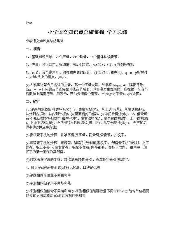 小学语文知识点总结集锦 学习总结