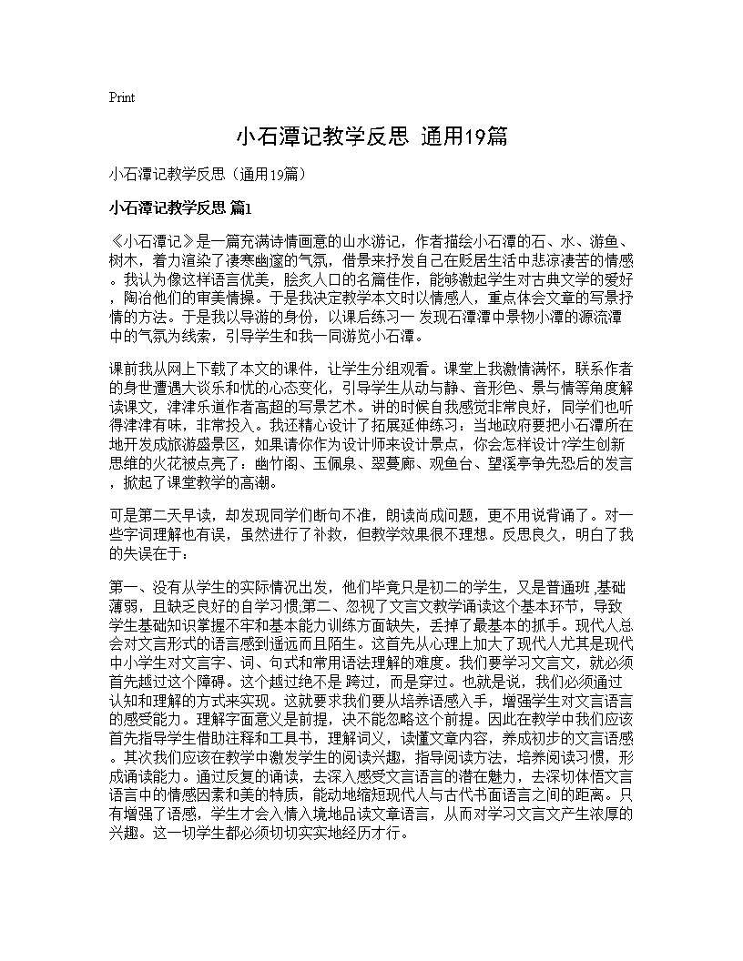 小石潭记教学反思(通用19篇)