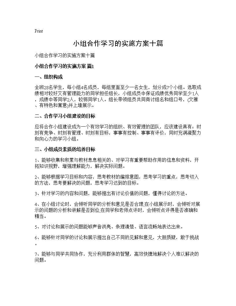 小组合作学习的实施方案十篇