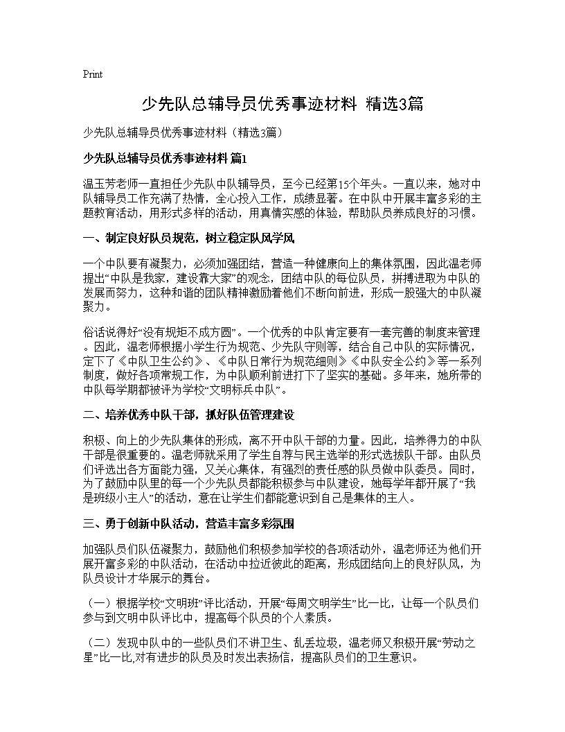 少先队总辅导员优秀事迹材料(精选3篇)