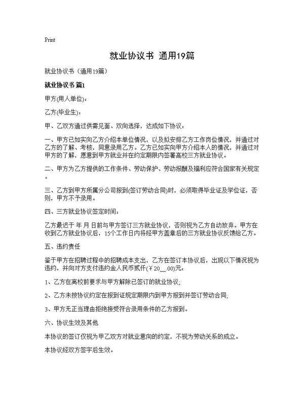 就业协议书(通用19篇)