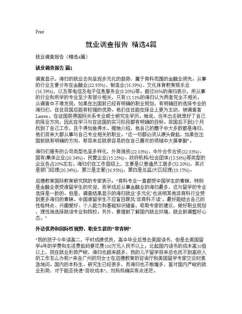 就业调查报告(精选4篇)