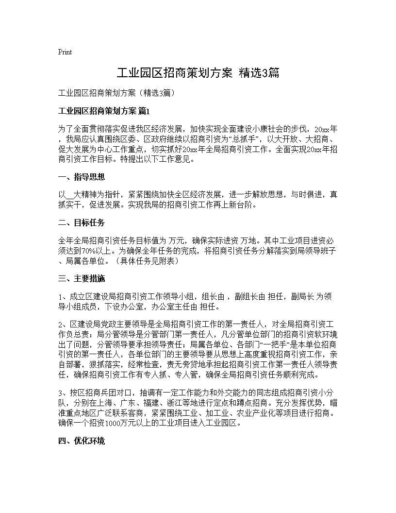 工业园区招商策划方案(精选3篇)