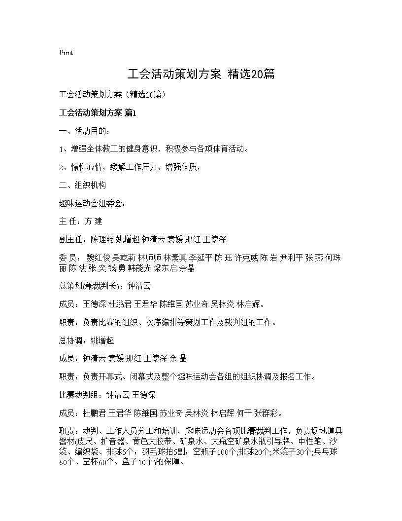 工会活动策划方案(精选20篇)