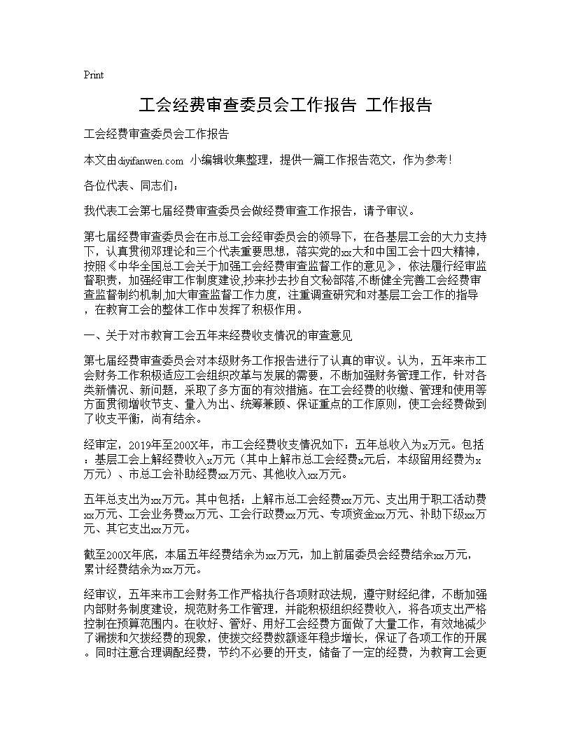 工会经费审查委员会工作报告 工作报告