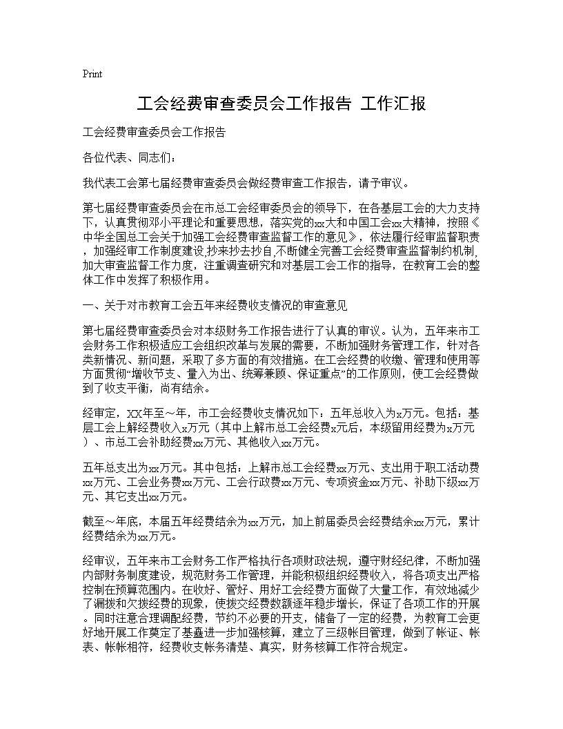 工会经费审查委员会工作报告 工作汇报