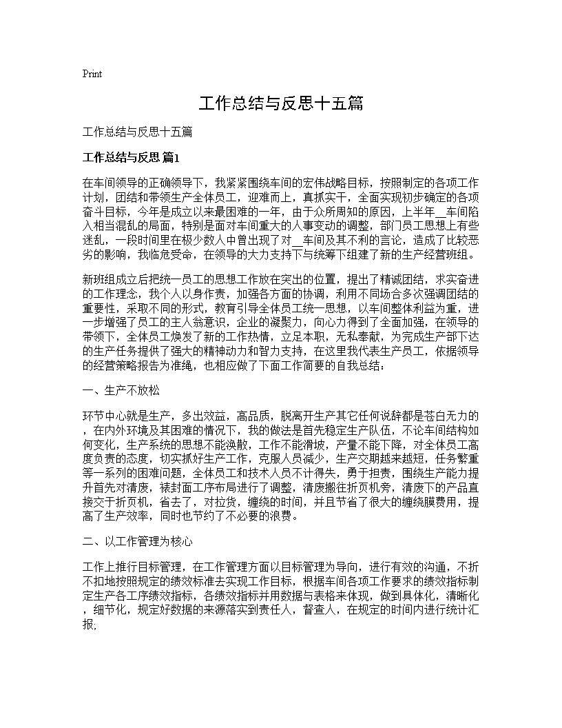 工作总结与反思十五篇