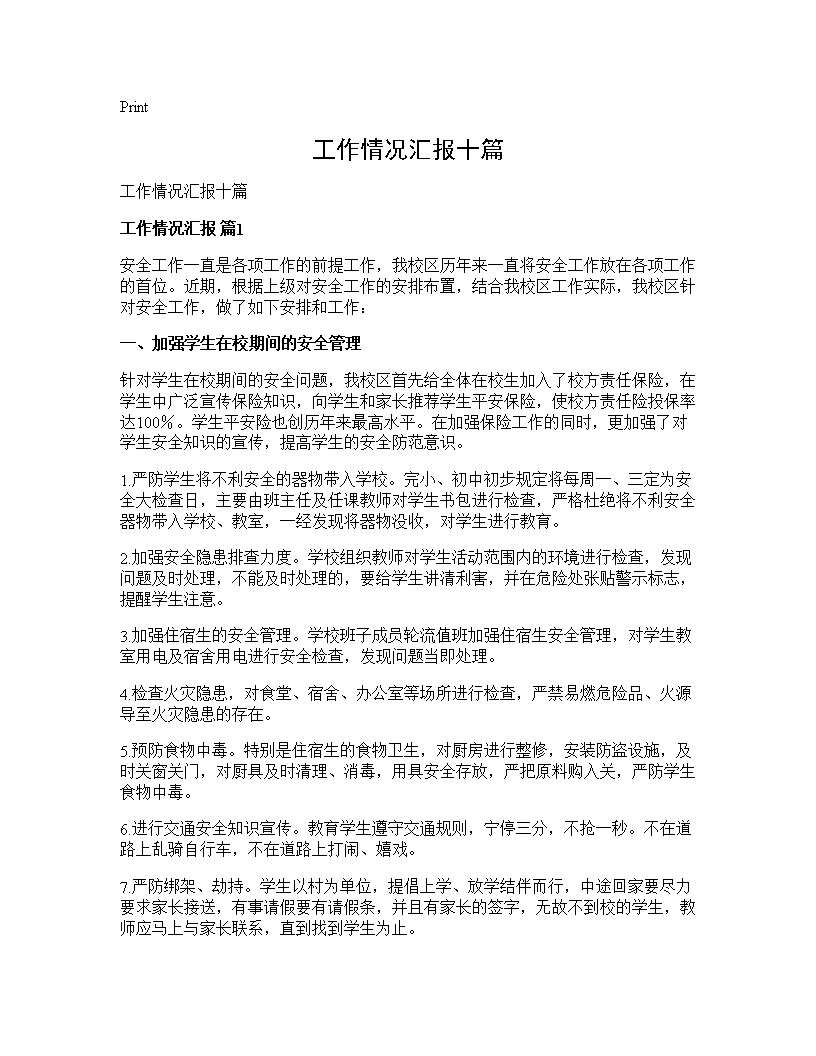 工作情况汇报十篇