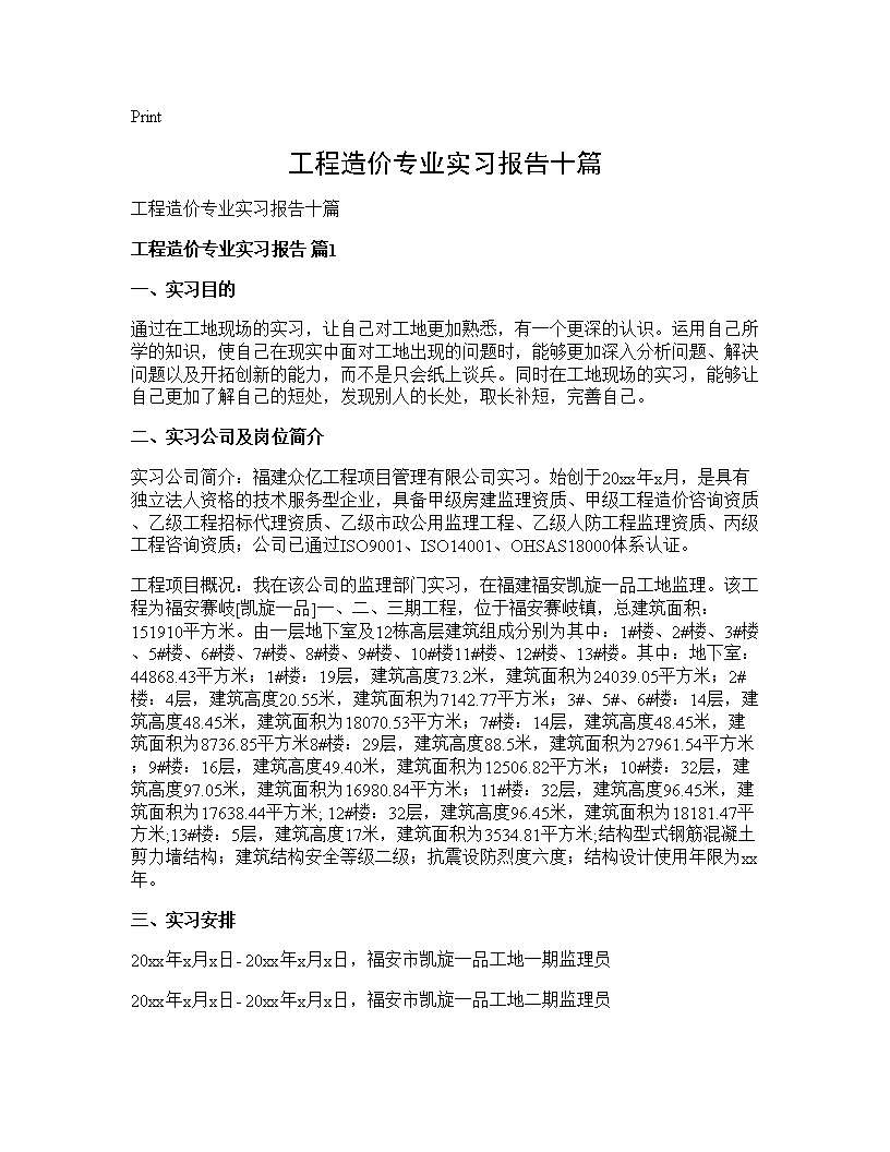 工程造价专业实习报告十篇